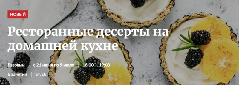 Скачать курс «[Novikov School] Ресторанные десерты на домашней кухне 2022 (Ирина Лылова)» — слив курса