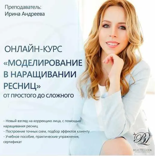 Скачать курс «[Beauty look] Моделирование в наращивании ресниц (Ирина Андреева)» — слив курса