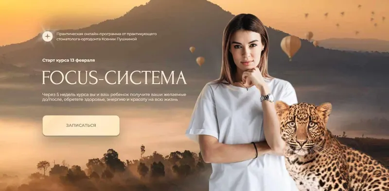 Скачать курс «Focus-система. Тариф Семейный (Ксения Пушкина)» — слив курса