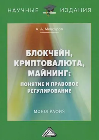 Скачать курс «Блокчейн, криптовалюта, майнинг: понятие и правовое регулирование (Алексей Максуров)» — слив курса
