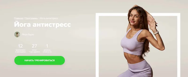 Скачать курс «[Fitstars] Йога антистресс (Лера Буры)» — слив курса