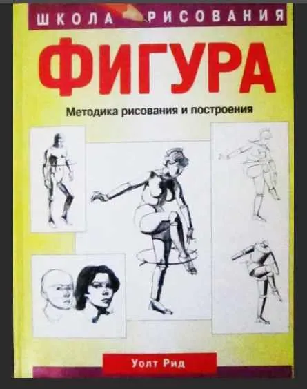 Скачать курс «Фигура. Методика рисования и построения (Уолт Рид)» — слив курса