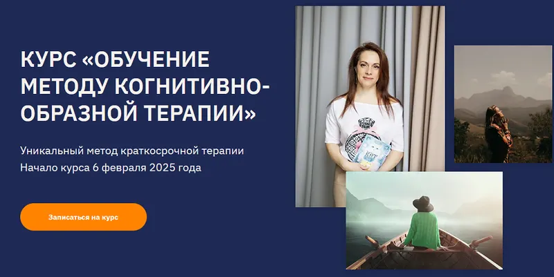Скачать курс «Обучение методу когнитивно-образной терапии 2025. Тариф Слушатель (Ольга Пак)» — слив курса
