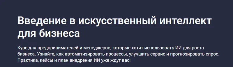 Скачать курс «[Stepik] Введение в искусственный интеллект для бизнеса (Future Academy)» — слив курса