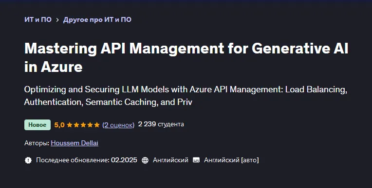 Скачать курс «[Udemy] Освоение управления API для генеративного искусственного интеллекта в Azure (Houssem Dellai)» — слив курса