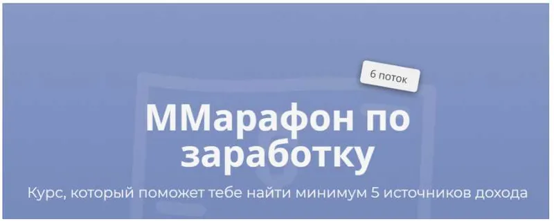 Скачать курс «Марафон по заработку. 6 поток. Тариф Gold (Марго Савчук)» — слив курса