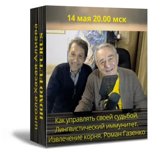 Скачать курс «Как управлять своей судьбой. Лингвистический иммунитет. Извлечение корня (Роман Газенко)» — слив курса