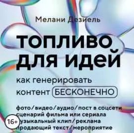 Скачать курс «Топливо для идей. Как генерировать контент бесконечно. Аудиокнига (Мелани Дезиель)» — слив курса