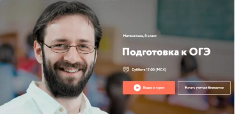 Скачать курс «[Фоксфорд] Подготовка к ОГЭ. Математика, 8 класс (Максим Голубев)» — слив курса