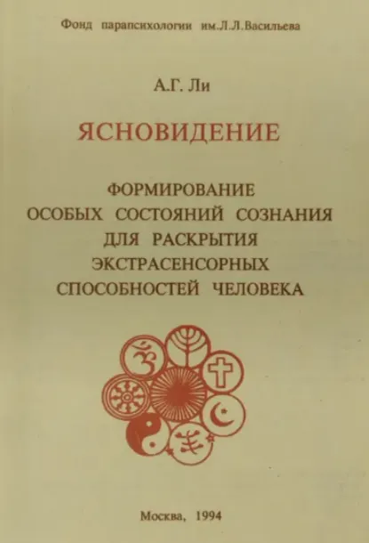 Скачать курс «Ясновидение. Формирование особых состояний сознания для раскрытия экстрасенсорных способностей человека (Андрей Ли)» — слив курса
