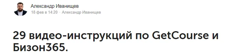 Скачать курс «29 видео-инструкций по GetCourse и Бизон365 (Александр Иванищев)» — слив курса
