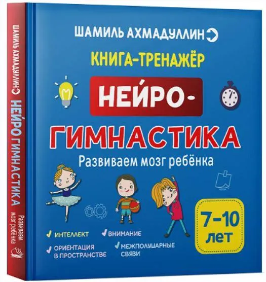 Скачать курс «Нейрогимнастика. Развиваем мозг ребенка. 7-10 лет (Шамиль Ахмадуллин)» — слив курса