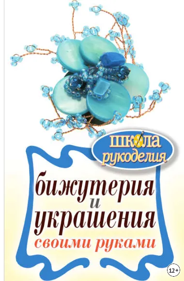 Скачать курс «Бижутерия и украшения своими руками (Елена Шилкова)» — слив курса