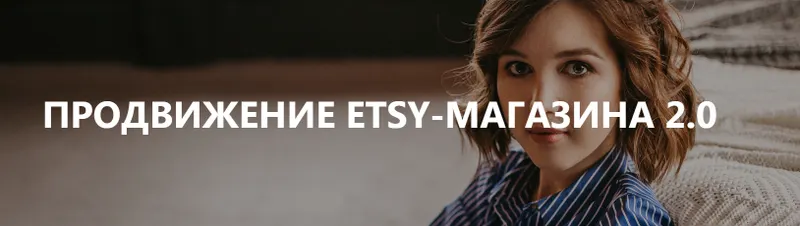 Скачать курс «[Etsy-школа №1] Продвижение Etsy-магазина (Анна Устюгова)» — слив курса