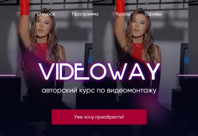 Скачать курс «Videoway. Тариф Medium. Обновленный 2022 (Лилиана Соколовская, Светлана Бушманова)» — слив курса