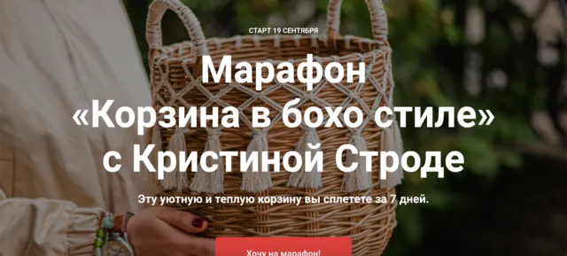 Скачать курс «[korifei.online] Корзина в бохо стиле (Кристина Строде)» — слив курса