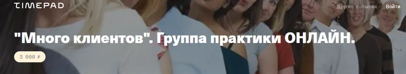 Скачать курс «Много клиентов (Елена Веселаго)» — слив курса