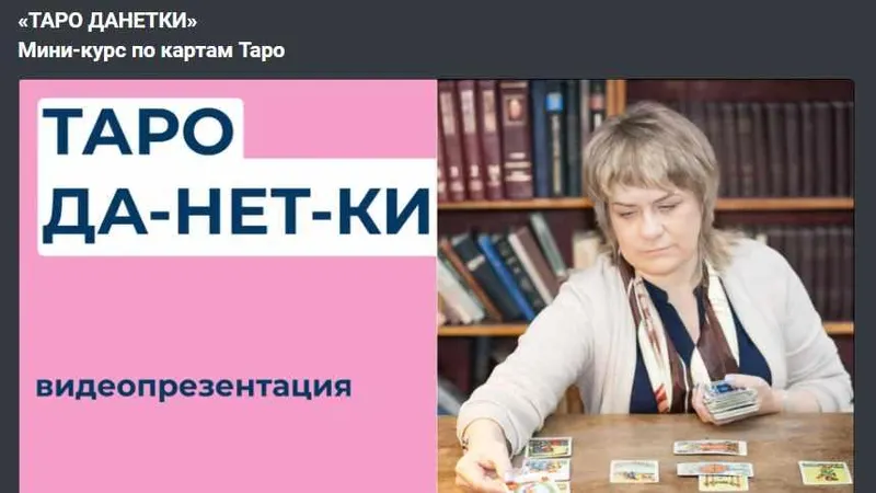 Скачать курс ««ТАРО ДАНЕТКИ». Мини-курс по картам Таро (Антонина Семёнова)» — слив курса