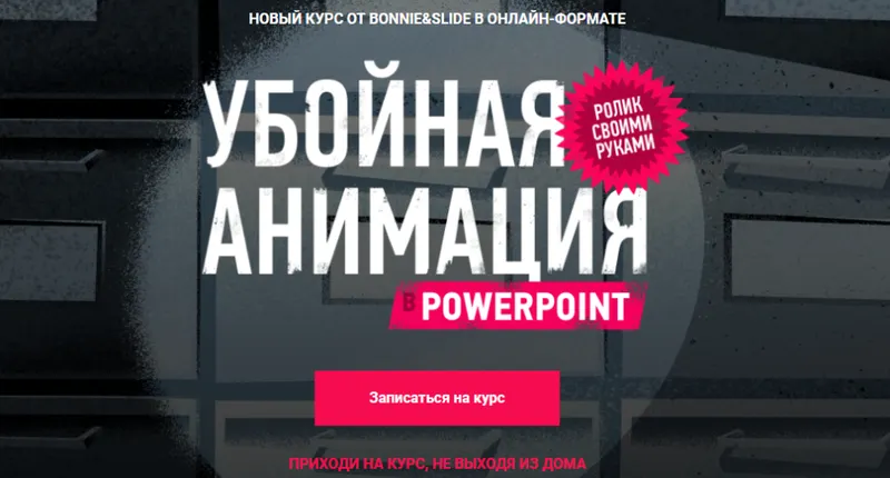 Скачать курс «[Bonnie & Slide] Убойная анимация в Powerpoint (Николай Пере, Светлана Фирсова)» — слив курса