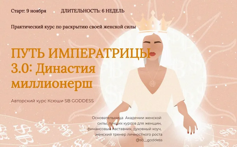 Скачать курс «[SB Goddess] Путь императрицы 3.0: возрождение богини. Тариф Мини» — слив курса