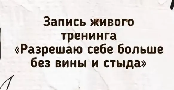 Скачать курс «Разрешаю себе больше без вины и стыда (Зина Шамоян)» — слив курса