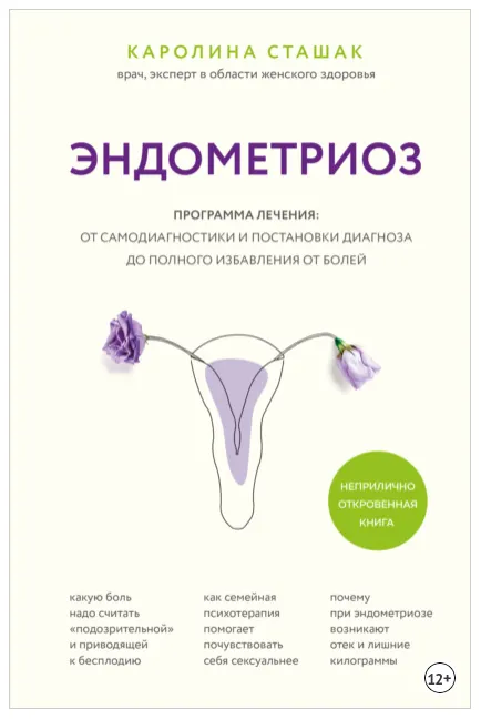 Скачать курс «Эндометриоз. Программа лечения: от самодиагностики и постановки диагноза до полного избавления от болей (Каролина Сташак)» — слив курса