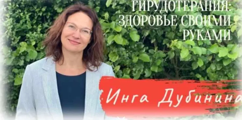 Скачать курс «Гирудотерапия: Здоровье своими руками. Тариф - Я только послушать (Инга Дубинина)» — слив курса