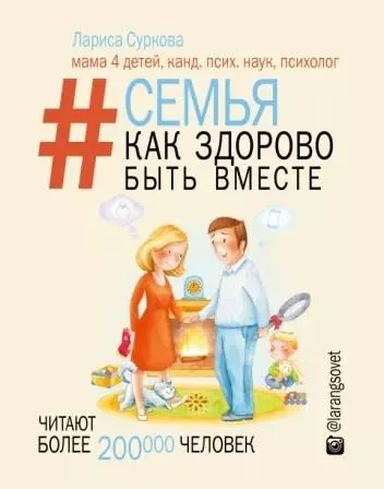 Скачать курс «Семья. Как здорово быть вместе (Лариса Суркова)» — слив курса