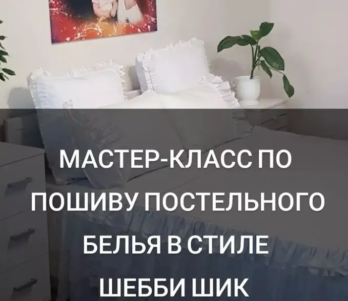 Скачать курс «Мастер-класс по пошиву постельного белья в стиле шебби шик (baby_home_textile_)» — слив курса