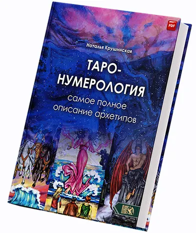 Скачать курс «Таро-Нумерология. Самое полное описание архетипов (Наталья Крушинская)» — слив курса