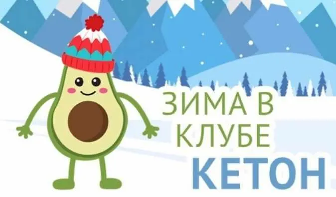 Скачать курс «Зима в Клубе «Кетон» (Татьяна Демьяненко)» — слив курса