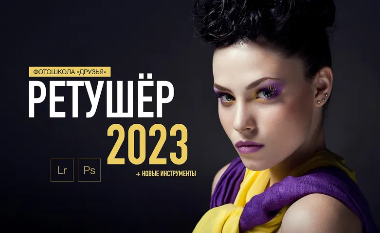 Скачать курс «[Фотошкола Друзья] Ретушер 2023. Пакет Начальный (Соня Лебедева, Александр Заморин)» — слив курса
