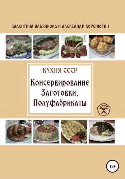 Скачать курс «Кухня СССР. Консервирование. Заготовки. Полуфабрикаты (Валентина Ильянкова, Александр Коренюгин)» — слив курса