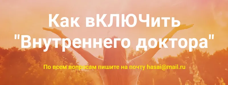Скачать курс «[Метод Ключ]  Как включить Внутреннего доктора  (Хасай Алиев)» — слив курса