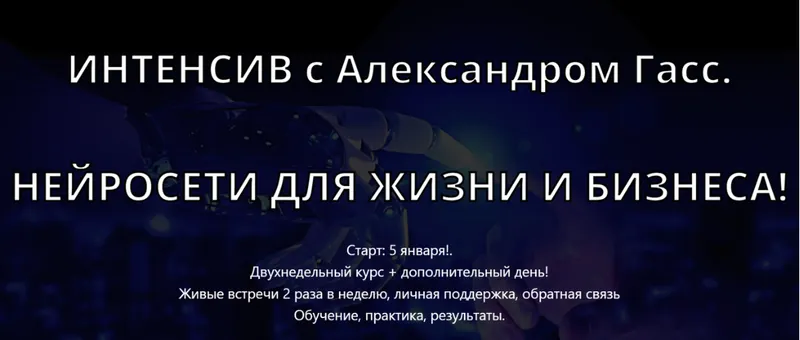 Скачать курс «Нейросети для жизни и бизнеса. Пакет №2 (Александр Гасс)» — слив курса