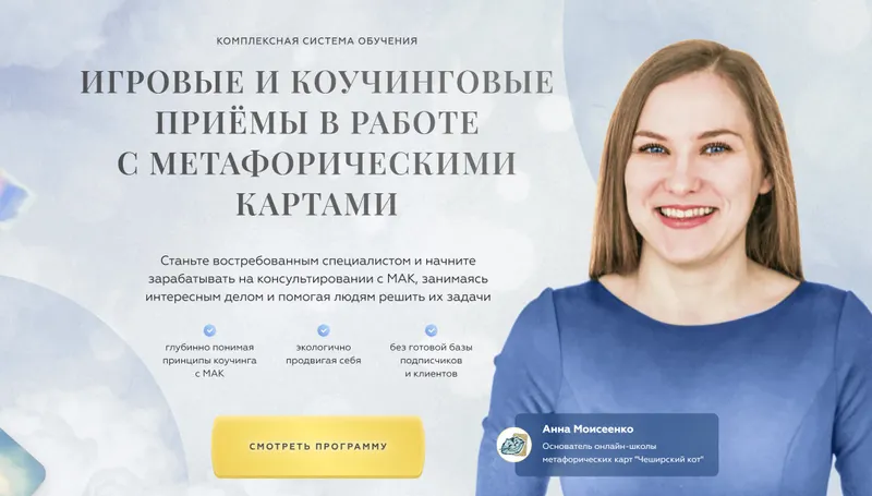 Скачать курс «[Чеширский Кот] Игровые и коучинговые приёмы в работе с МАК. Тариф Консультант (Анна Моисеенко)» — слив курса