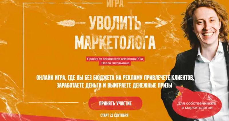 Скачать курс «[Школа Маркетинга для предпринимателей] Уволить Маркетолога (Павел Гительман)» — слив курса