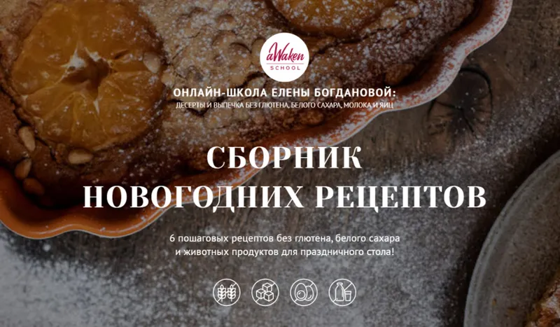 Скачать курс «[Awaken School] Сборник новогодних десертов (Елена Богданова, Даша Моо)» — слив курса