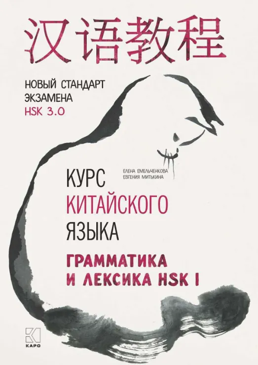 Скачать курс «Курс китайского языка. Грамматика и лексика HSK-1. Новый стандарт экзамена HSK 3.0 (Евгения Митькина, Елена Емельченкова)» — слив курса