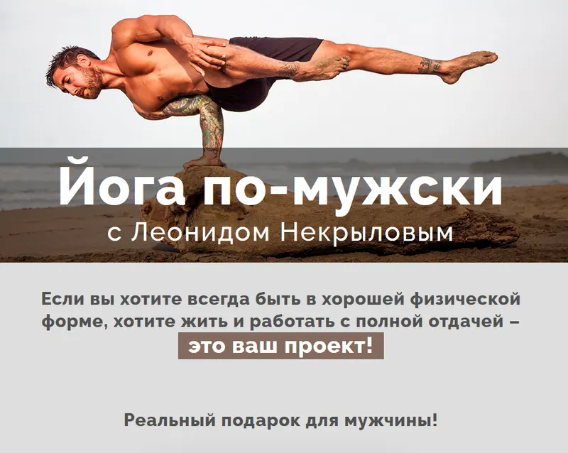 Обложка курса «Йога по-мужски (Леонид Некрылов)»