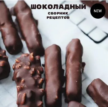 Скачать курс «Сборник «шоколадный» (Лена Козырь)» — слив курса