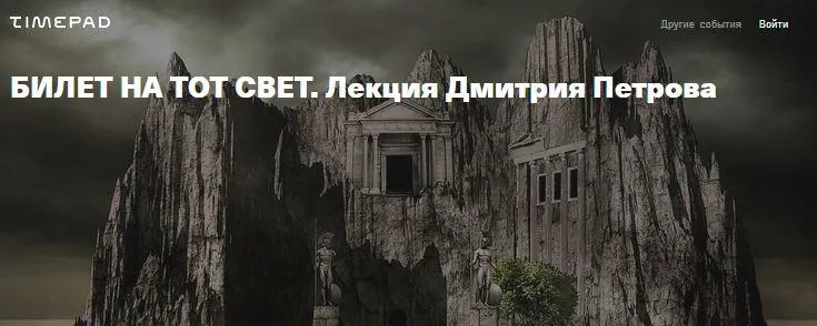 Скачать курс «Билет на тот свет (Дмитрий Петров)» — слив курса