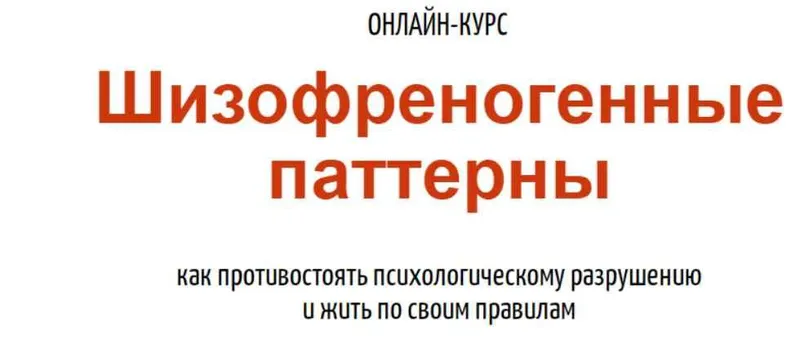 Скачать курс «Шизофреногенные паттерны (Антон Махновский)» — слив курса