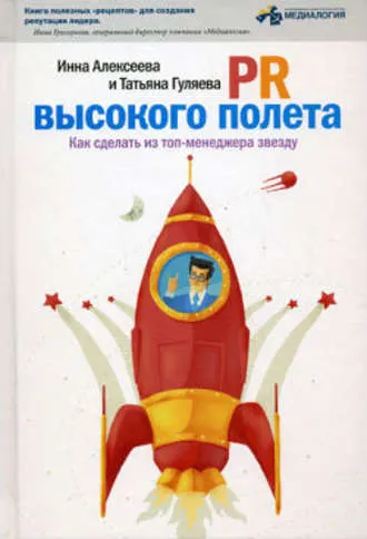 Скачать курс «PR высокого полета. Как сделать из топ-менеджера звезду (Инна Алексеева, Татьяна Гуляева)» — слив курса