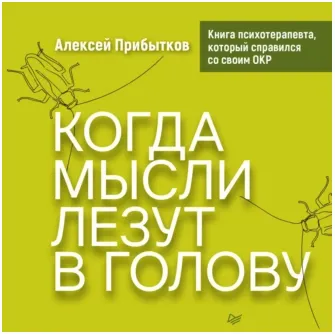 Скачать курс «Когда мысли лезут в голову. Избавься от навязчивых состояний. Аудиокнига (Алексей Прибытков)» — слив курса