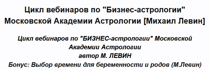 Скачать курс «[Академия астрологии] Цикл вебинаров по Бизнес-астрологии (Михаил Левин)» — слив курса