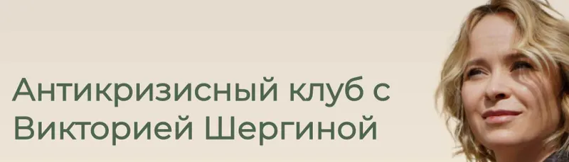 Скачать курс «Антикризисный клуб (Виктория Шергина)» — слив курса