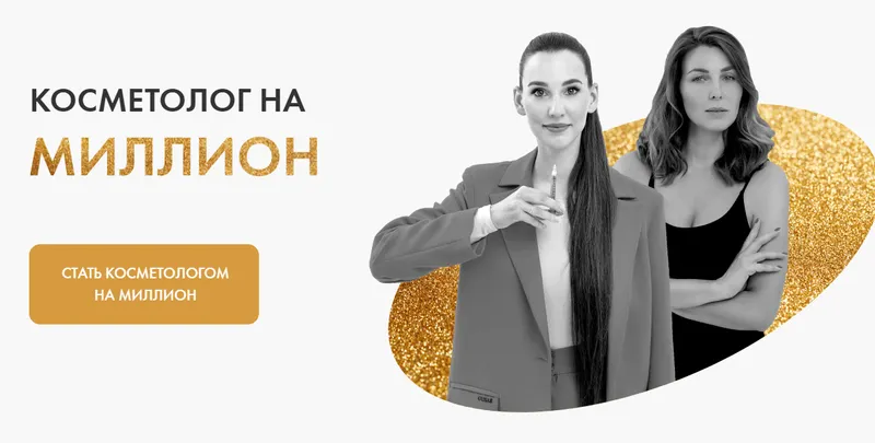 Скачать курс «Косметолог на миллион. Тариф: Стандарт (Ольга Барановская, Евгения Мазурова)» — слив курса