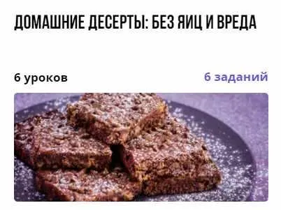 Скачать курс «Курс "Домашние десерты: без яиц и вреда" (Александр Першин)» — слив курса