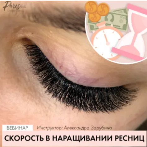 Скачать курс «[parisnail] СКОРОСТЬ в наращивании ресниц (Александра Зарубина)» — слив курса